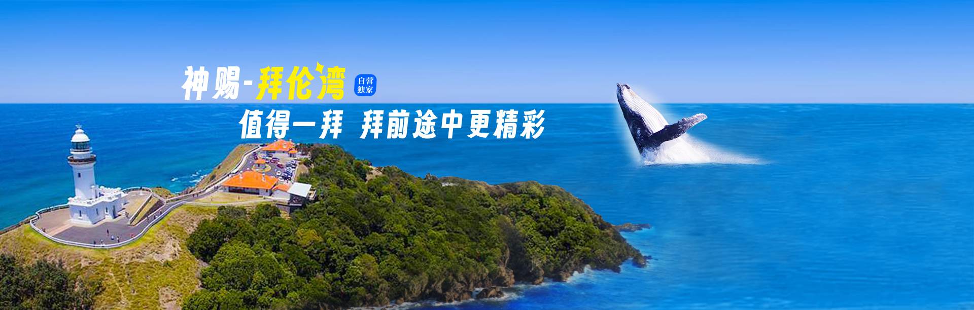 全球著名度假胜地-拜伦湾，观鲸，观海豚-途径百年古老农庄-护肤美容湖-血红湖。