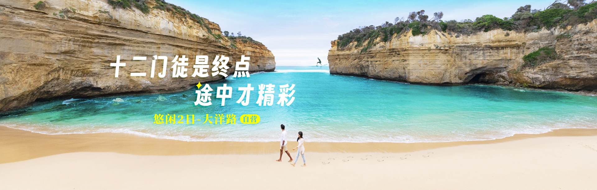 世界著名海洋奇特景观，十二门徒大洋路，大洋路直升机，莫宁顿温泉豪华体验